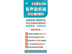 智聲聽力全國連鎖2024年度8月惠民品質(zhì)服務(wù)月活動(dòng)